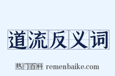 道流反义词是什么意思的图片